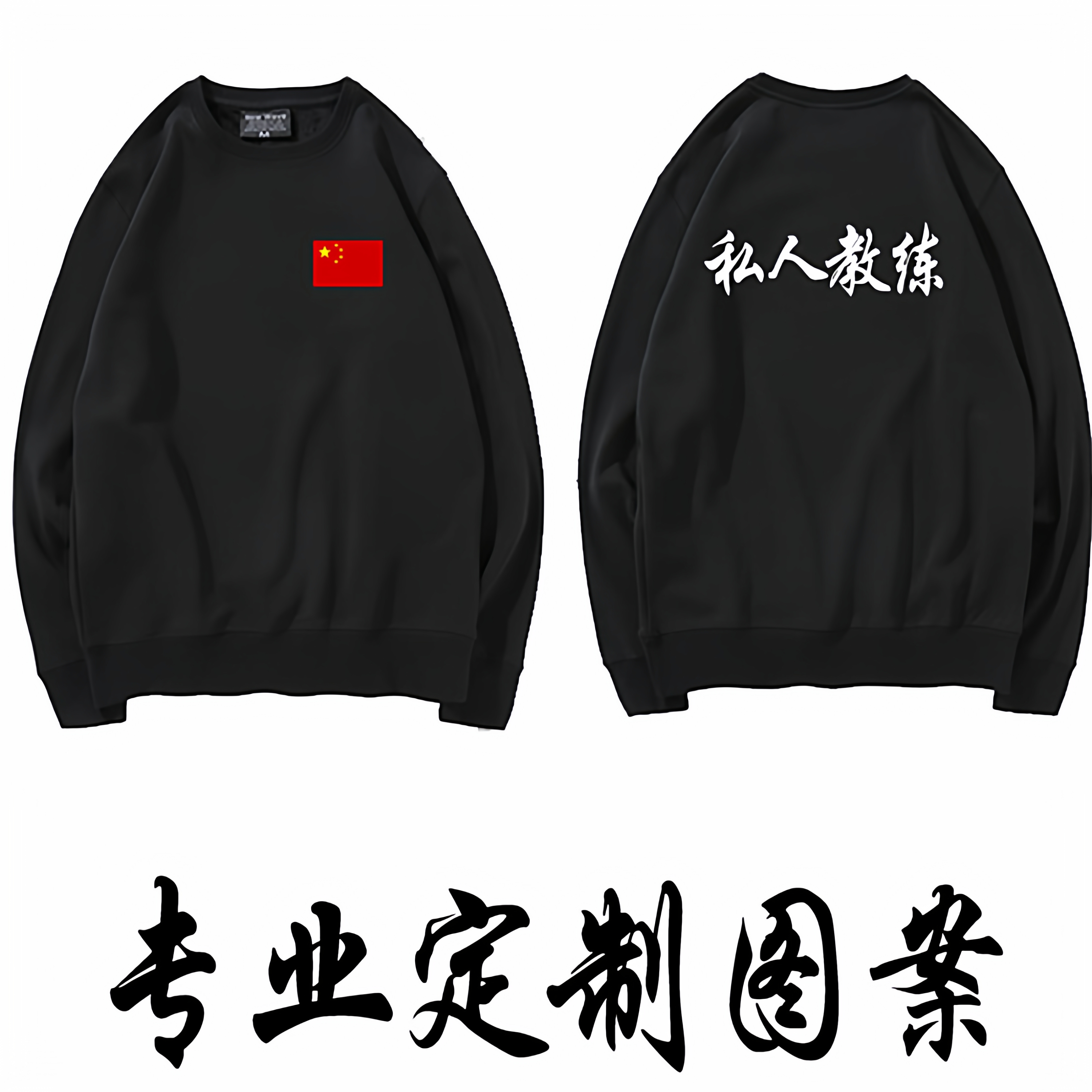 私人教练工作服秋冬加绒圆领长袖健身运动卫衣健身男女定制定做卫