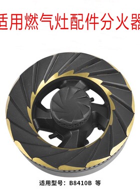 适用华帝燃气灶配件火盖分火器B8410B/B8410A煤气灶炉头底座炉芯
