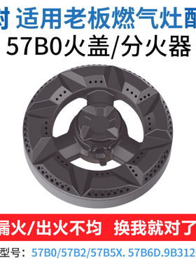 适用老板燃气灶配件火盖57B0 57B2 57B5/B6D煤气灶9B312分气盘芯