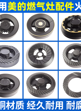适用美的燃气灶配件火盖炉头MQ7230/Q500/Q360煤气灶分气盘芯火圈