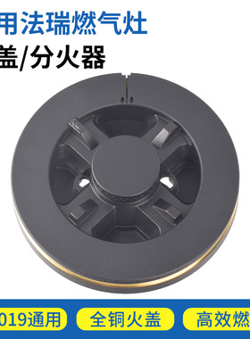 适用法瑞集成灶配件伊莱克斯煤气灶火盖HS019A五腔驱动分火器炉头