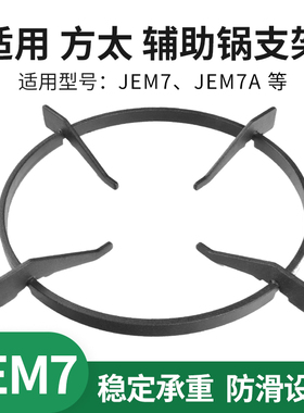 适用方太燃气灶配件JEM7 JEM7A防滑锅架辅助支架子汤锅奶锅架托