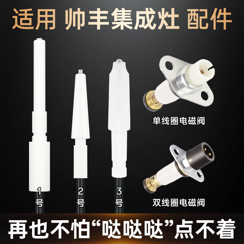 适用帅丰集成灶配件点火针五腔索米炉头感应针电磁阀热电偶陶瓷针