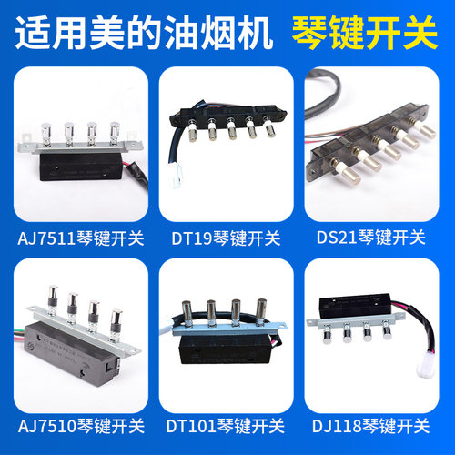 适用美的抽油烟机配件琴键开关按钮DJ118/DT101/DS21四键五键按键