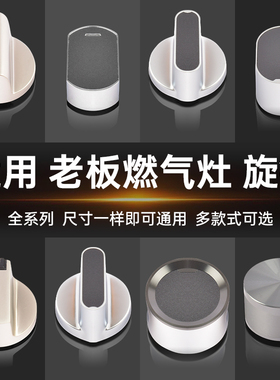 适用老板燃气灶旋钮7B13/7G10/7G02/9G80/9B17/7B16开关打火配件