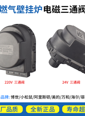 适用博世壁挂炉配件电磁三通阀220V/24V马达电机美的小松鼠阀芯