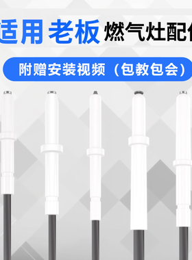 适用老板燃气灶配件点打火针9B13/9B17/30B0/9G65热电偶点火器