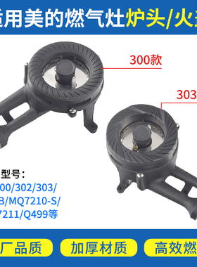 适用美的燃气灶配件火盖QL303/Q310/Q60G/MQ7211煤气灶火芯炉头