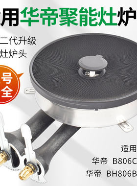 适用华帝燃气灶配件聚能灶炉头红外线炉盘B806C/B806B火盖点火针