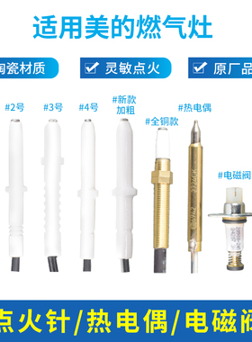 适用美的燃气灶配件点火针热电偶Q310/MQ7230/Q70感应针打火针器