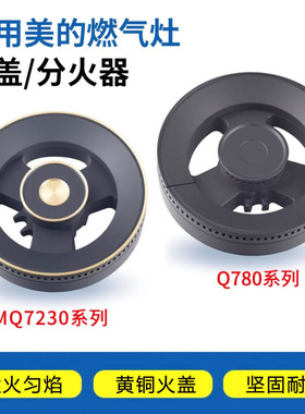 适用美的燃气灶配件火盖分气盘灶头芯帽MQ7230//Q590B煤气灶炉头