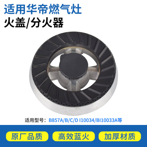 燃气灶配件煤气灶火盖分火器