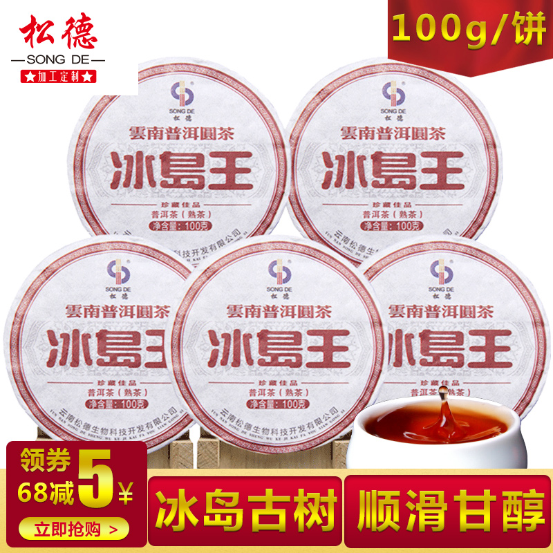 云南松德冰岛普洱茶 熟茶饼 古树 迷你七子饼100gx5饼组合装包邮