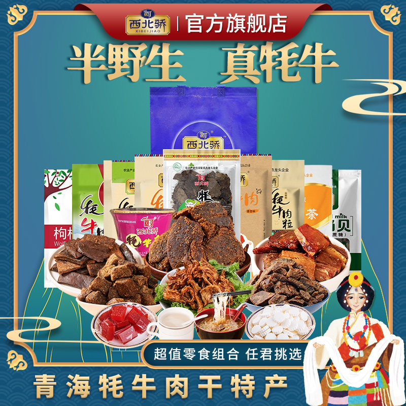 西北骄牦牛肉干零食青海西藏特产新年送礼礼盒零食大礼包礼品