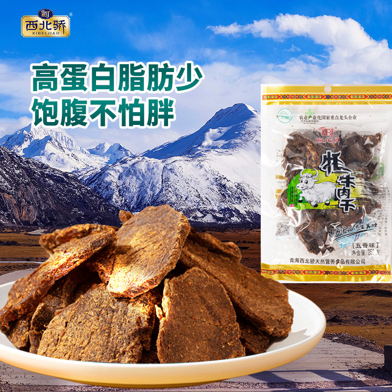 西北骄耗牦牛肉干250g青海西宁特产清真手撕五香麻辣香辣味袋装