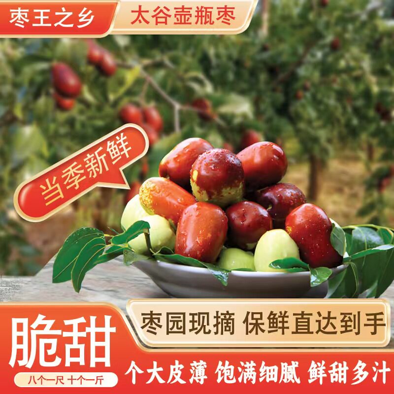 鲜枣脆枣红枣山西特产壶瓶枣脆枣红枣脆甜多汁大果整箱新鲜现摘