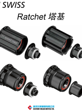瑞士 DT Swiss 公路车山地车Ratchet 行星棘轮塔基修补件零配件