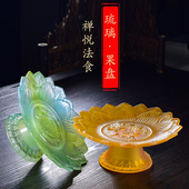 佛堂供具供佛仿琉璃果盘室内复古浮雕莲花供盘果碟贡品水果盘 包邮