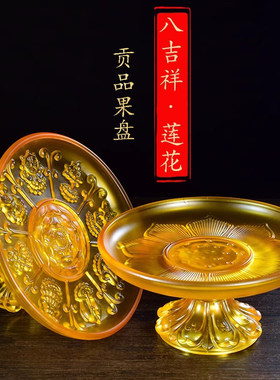 佛具仿琉璃莲花供果盘佛堂供佛前