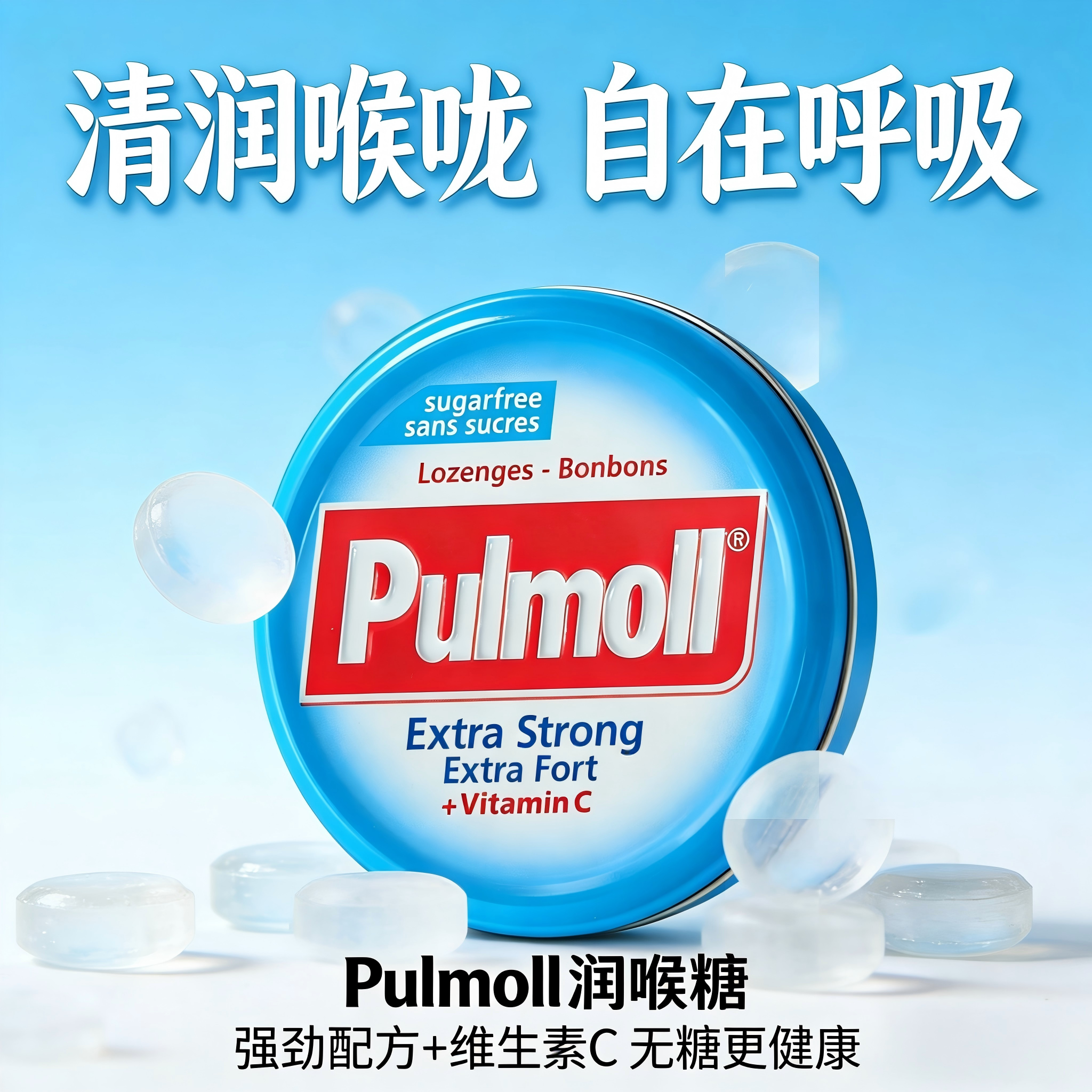 Pulmoll飚摩德国进口硬糖喜糖清凉劲爽维C水果味超强薄荷润喉糖