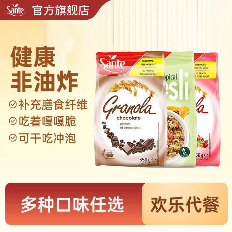 Sante/三特波兰进口巧克力水果坚果燕麦片冲饮干吃代餐营养早餐