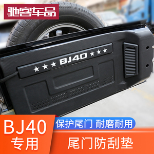 北京BJ40尾门防刮垫plus后备箱改装碳纤维后门防刮保护垫