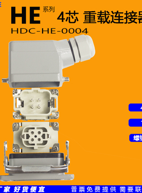 HE-004芯重载连接器矩形航空工业插头16A螺钉接线公母对接高底座