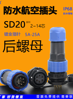 SP圆形防水航空插头连接器SD20后螺母面板安装插座2芯3针4孔5位10