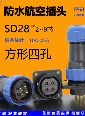 圆形SD28防水航空插头插座连接器方形四孔法兰安装2芯3针4孔5位9P