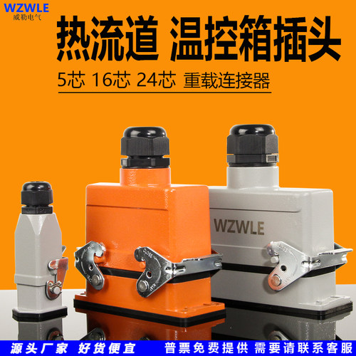 矩形重载连接器WZWLe热流道插头