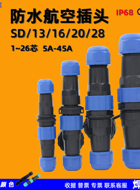 圆形防水航空插头公母对接连接器2芯3位4针5/6/7/9孔SD13/16/焊接