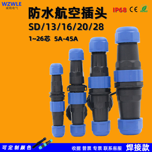 防水连接器航空插头WZWLe威勒
