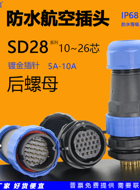圆形SD28防水航空插头插座连接器面板后螺母安装10芯12针24孔26位