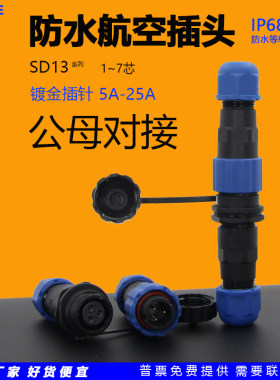威勒圆形SP/SD13防水航空插头座公母对接1芯2针3位4A/6/7孔连接器
