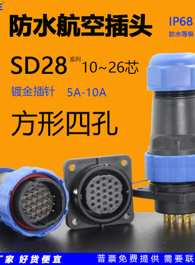 圆形SD28防水航空插头座方形四孔面板安装连接器10芯16针19孔26位