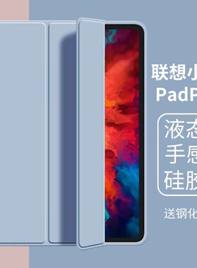 适用联想小新PadPro保护套2021新款11.5寸纯色液态硅胶TB-J716F软壳TB-J706F平板电脑Lenovo防摔背套
