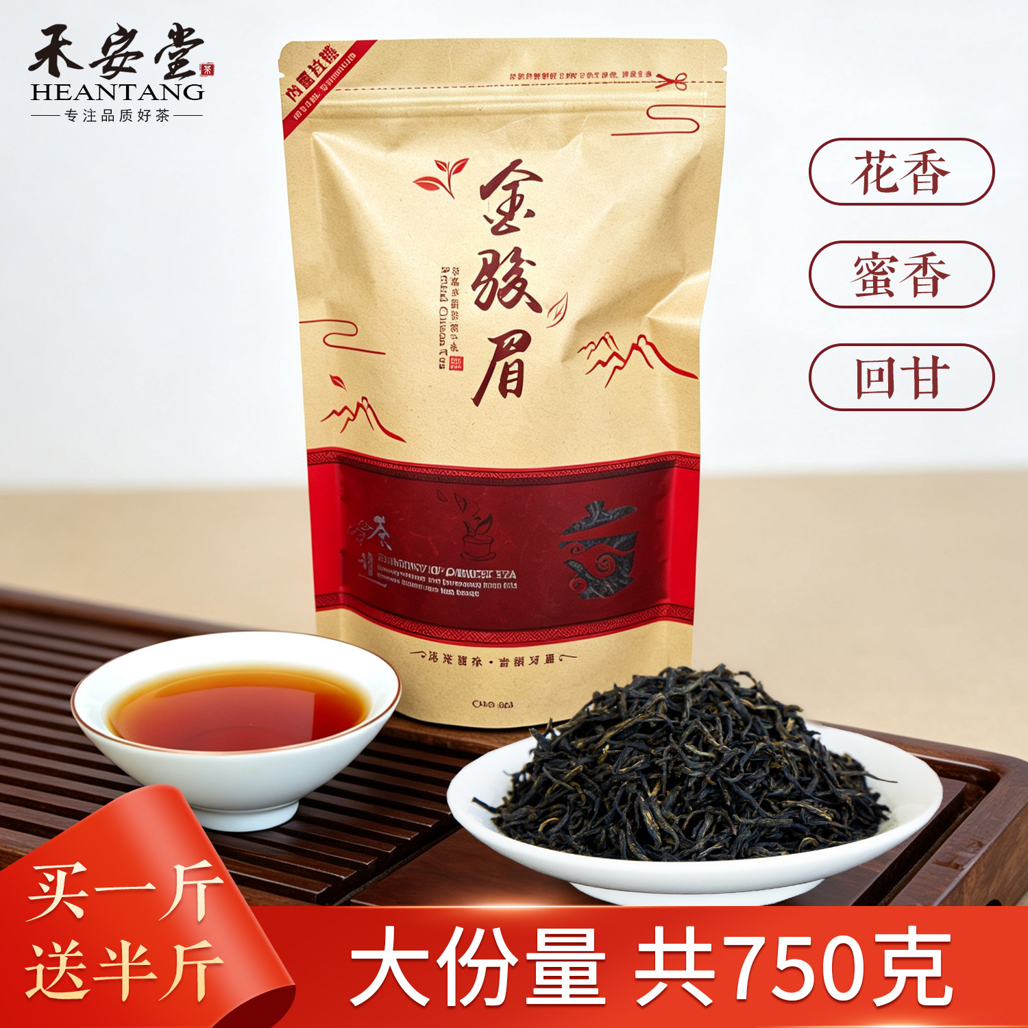 【买一斤送半斤】禾安堂正宗金骏眉红茶叶自己喝暖胃浓香型共750g