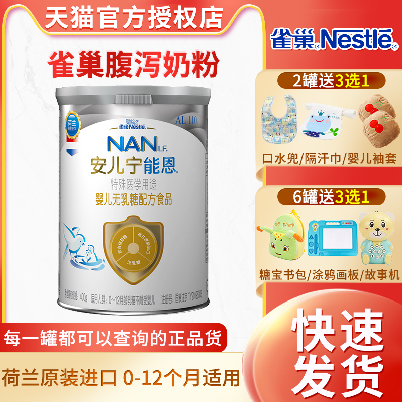 雀巢安儿宁能恩al110无乳糖不耐受防腹泻婴儿配方奶粉400荷兰进口