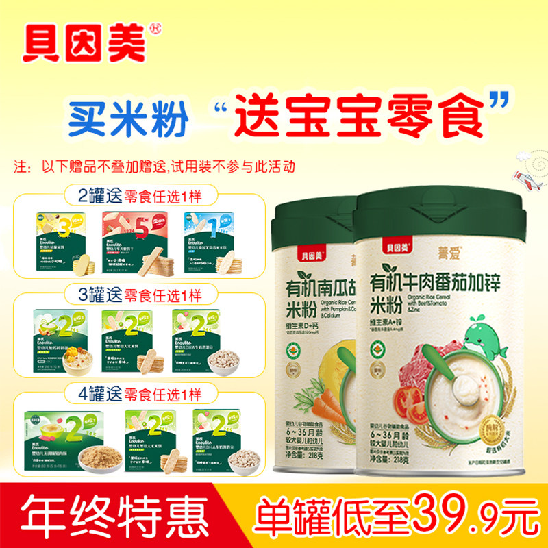 【好物体验专享】贝因美菁爱有机米粉婴幼儿营养米糊宝宝辅食米糊