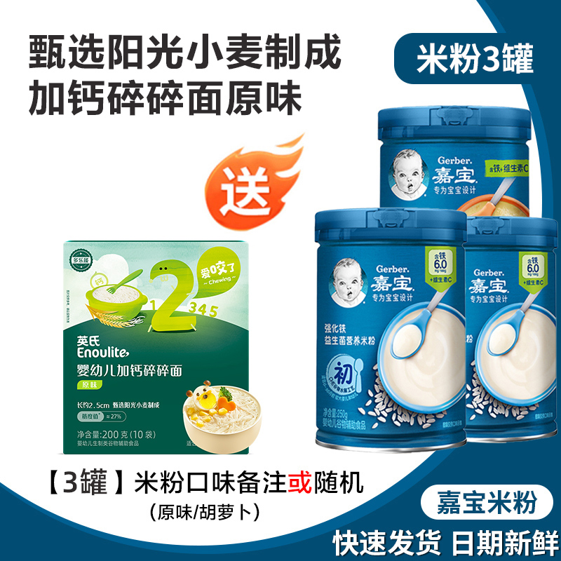 3罐 嘉宝米粉1阶原味高铁锌钙婴幼儿2宝宝辅食6个月米糊混合谷物