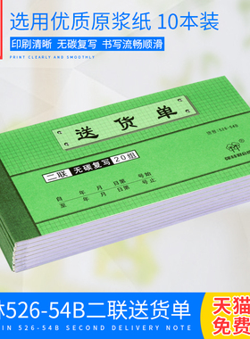 【10本】强林526-54B二联送货单54K 2联无碳复写送货单据仓库用品
