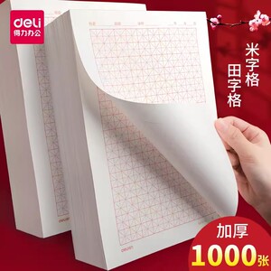 得力硬笔书法作品专用纸练字本