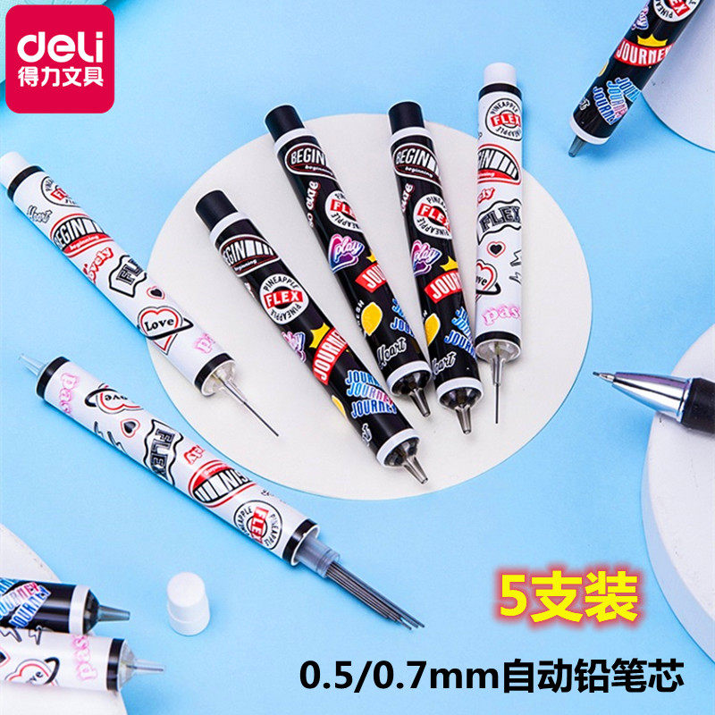 得力铅芯0.50.7自动活动笔芯