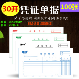 强林30开凭证记账凭证转账付款收款凭证会计财务费用报销单据会计凭证封面原始凭证粘存单财务210*125mm100张