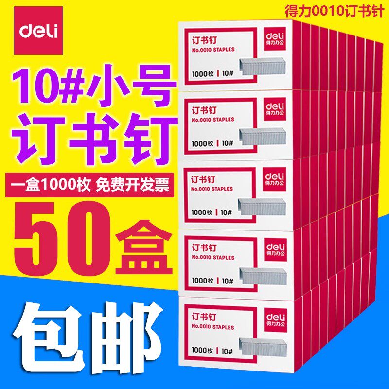 【50盒】得力0010小号订书钉10#订书针10/6小型10号迷你订书机用