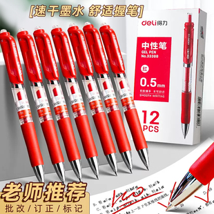 得力红笔学生用红色中性笔0.5mm教师批改专用按动中性笔直液式走珠笔碳素签字笔老师改试卷水笔圆珠笔红笔芯