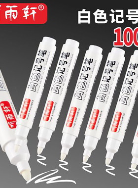 听雨轩白色记号笔不掉色防水油性大头笔不可擦粗头大容量标记笔