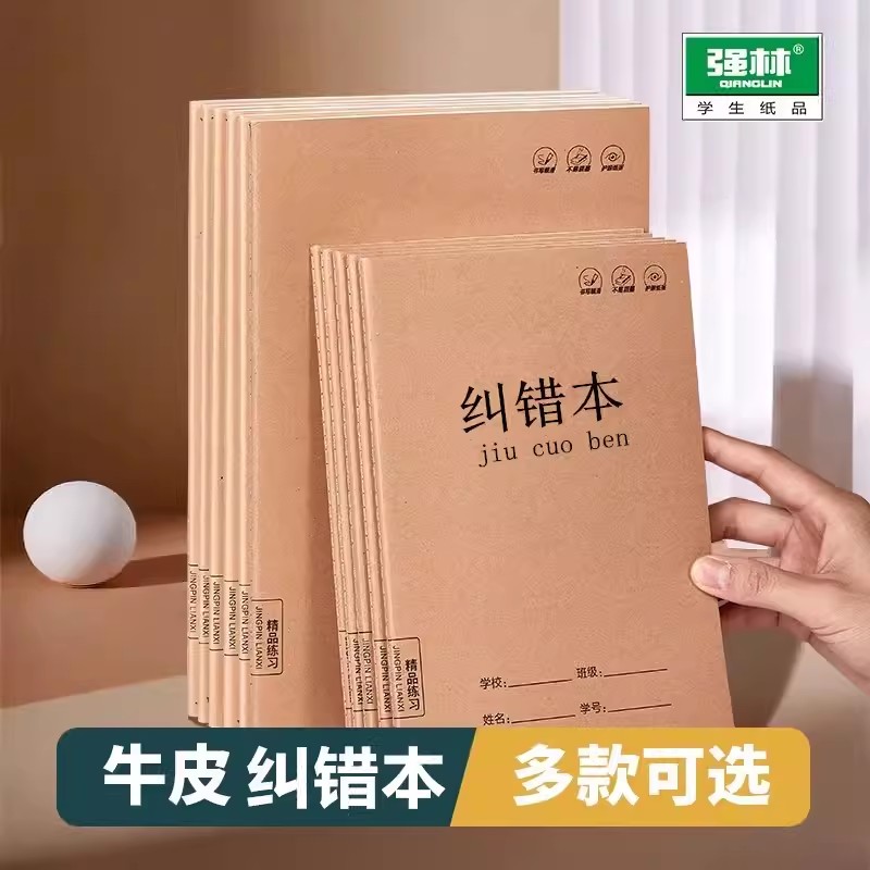 强林牛皮纸16K错题本作业本子A5小学生B5纠错本语文数学错题整理学习改错题本集初中生高中生错题笔记本批发