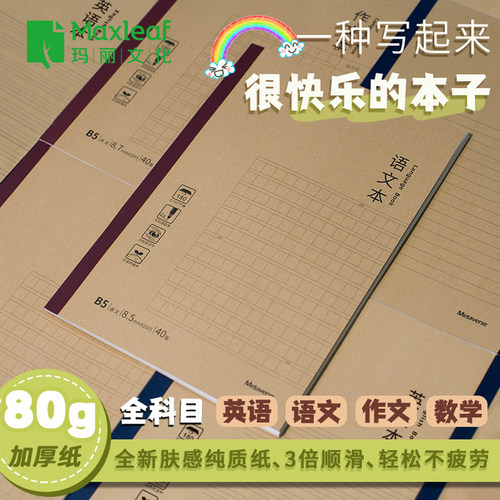 玛丽16k护眼可平摊作业本笔记本