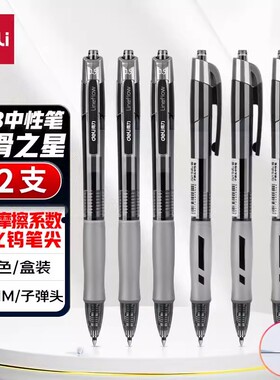 [整盒]得力按动笔中性笔S08学生专用考试红笔碳素黑色按压式速干水笔ST头